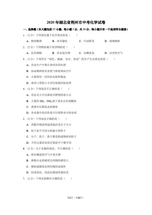 2020年湖北省荆州市中考化学试卷及答案解析
