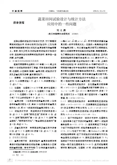 蔬菜田间试验设计与统计方法