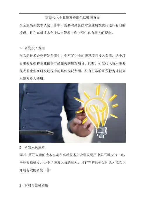 高新技术企业研发费用包括哪些方面