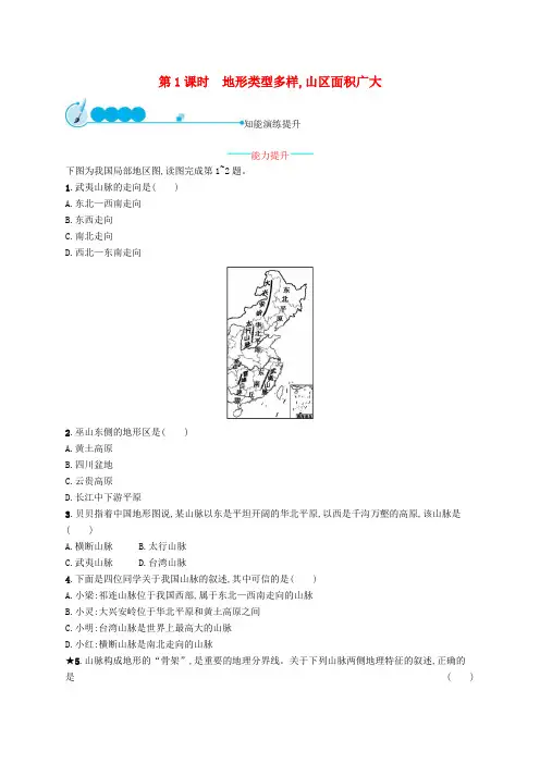 八年级地理上册2.1地形和地势(第1课时地形类型多样山区面积广大)课后习题