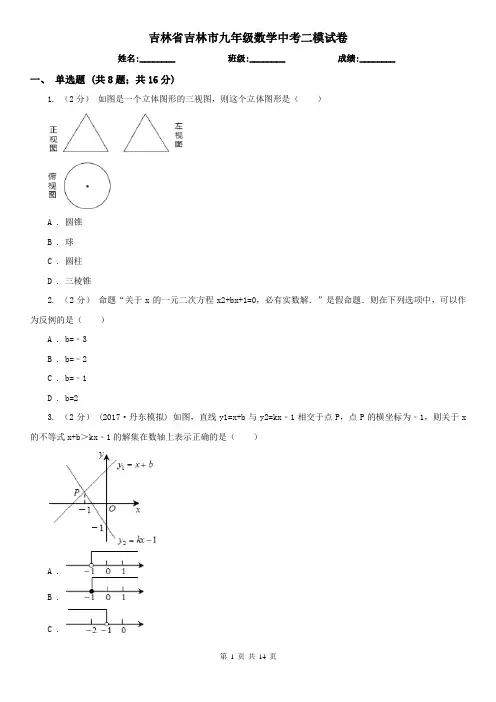 吉林省吉林市九年级数学中考二模试卷