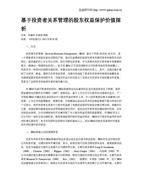 基于投资者关系管理的股东权益保护价值探析