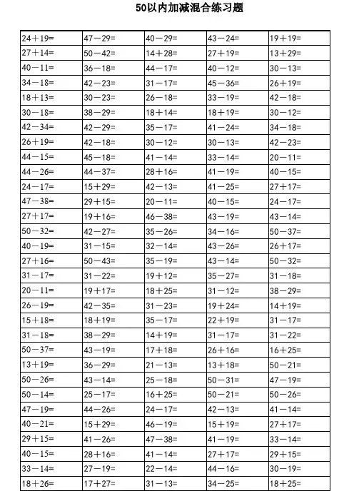 一年级50以内加减法练习题(精修打印版)