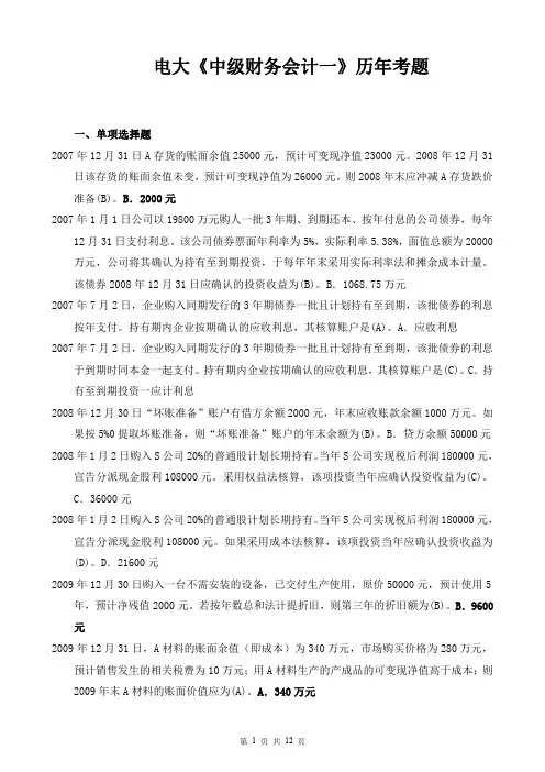 电大《中级财务会计一》历年考题