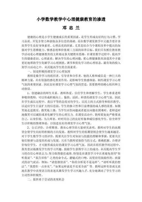 小学数学教学中心理健康教育的渗透