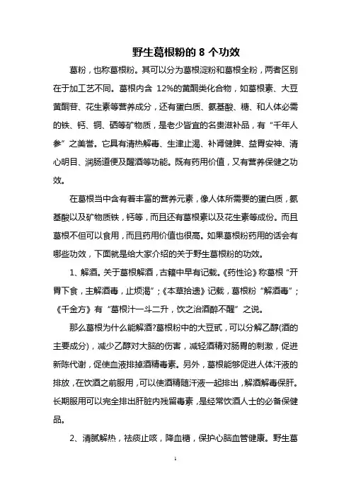 野生葛根粉的8个功效