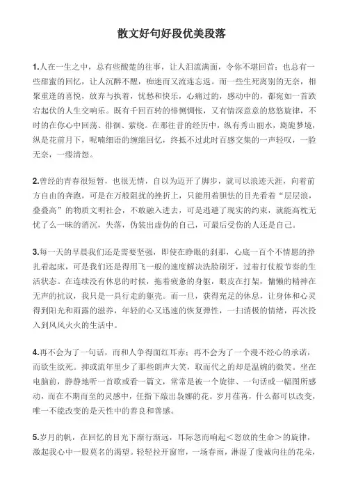 散文好句好段优美段落