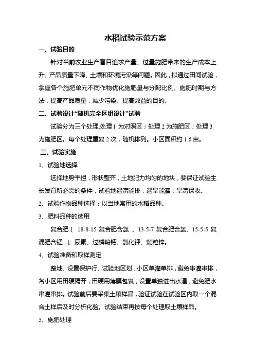 水稻试验示范方案