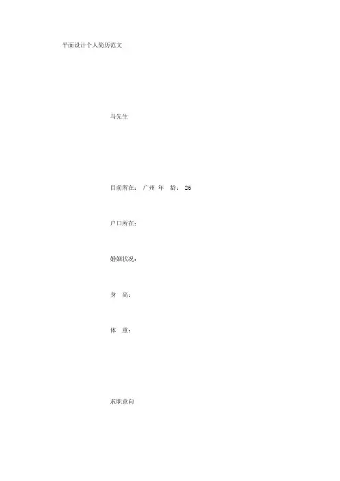 平面设计个人简历范文 (精选)