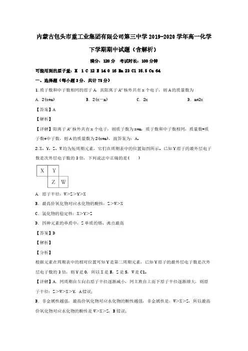 内蒙古包头市重工业集团有限公司第三中学2019-2020学年高一化学下学期期中试题(含解析)