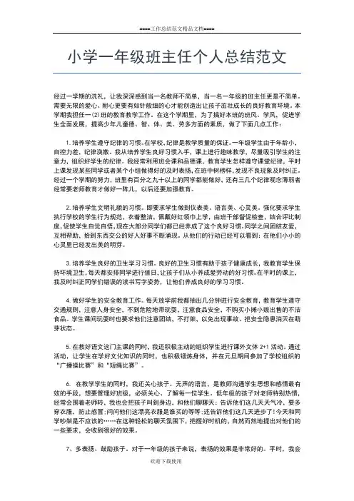 2019年最新小学一年级班主任个人总结工作总结文档【五篇】