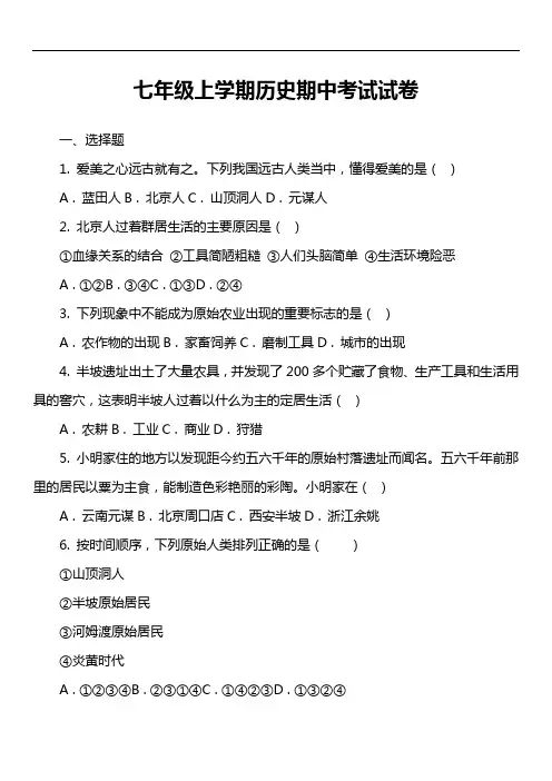 七年级上学期历史期中考试试卷第2套真题)