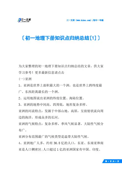 初一地理下册知识点归纳总结