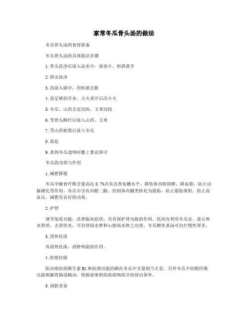 家常冬瓜骨头汤的做法