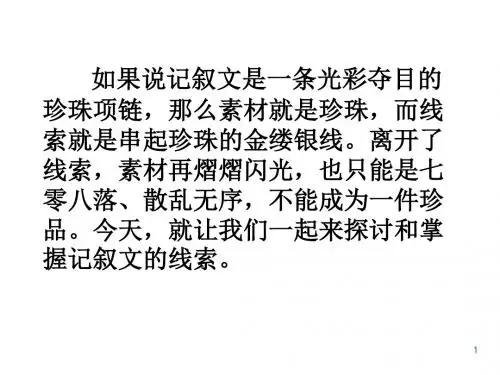 (精品)初中语文写作(作文)专项指导 七年级上册第一单元写作 记叙的线索 主课件