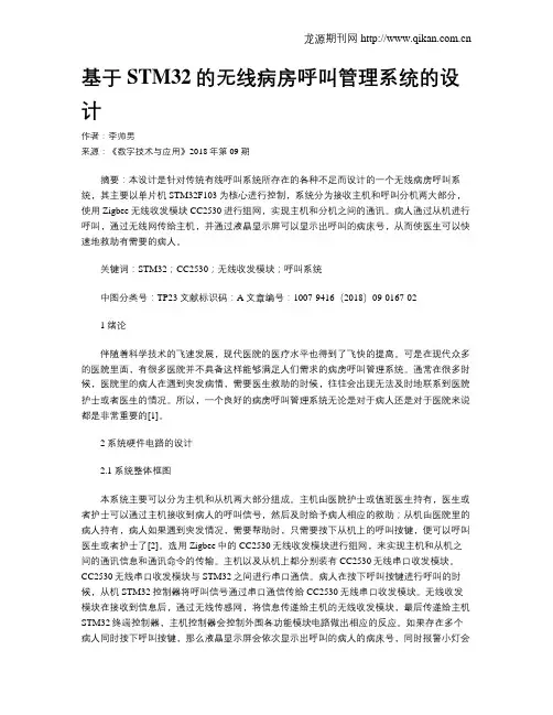 基于STM32的无线病房呼叫管理系统的设计