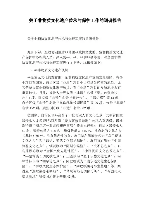 关于非物质文化遗产传承与保护工作的调研报告