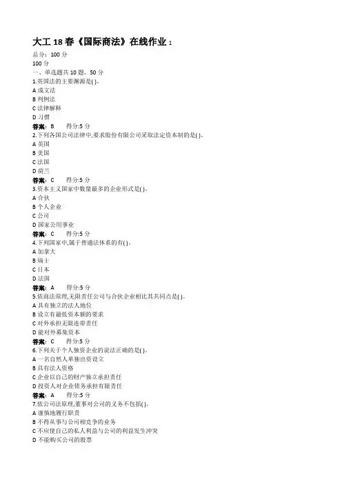 大工18春《国际商法》在线作业1,2,3满分答案