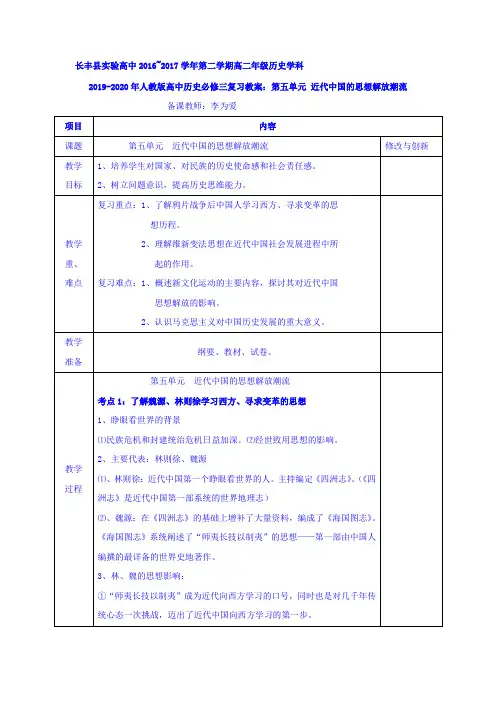 2019-2020年人教版高中历史必修三复习教案：第五单元 近代中国的思想解放潮流