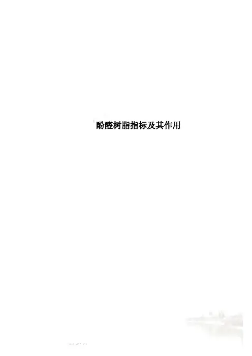 酚醛树脂指标及其作用