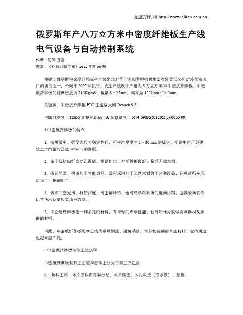 俄罗斯年产八万立方米中密度纤维板生产线电气设备与自动控制系统