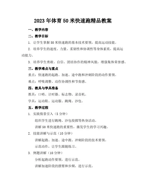 2023年体育50米快速跑精品教案