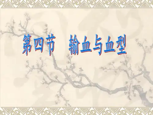 输血与血型
