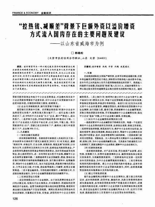 “控热钱、减顺差”背景下巨额外资以溢价增资方式流入国内存在的主要问题及建议——以山东省威海市为例