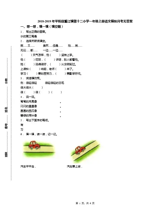 2018-2019年平阳县鳌江镇第十二小学一年级上册语文模拟月考无答案