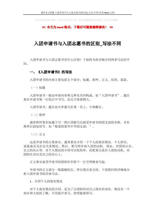 【参考文档】入团申请书与入团志愿书的区别_写法不同-实用word文档 (4页)