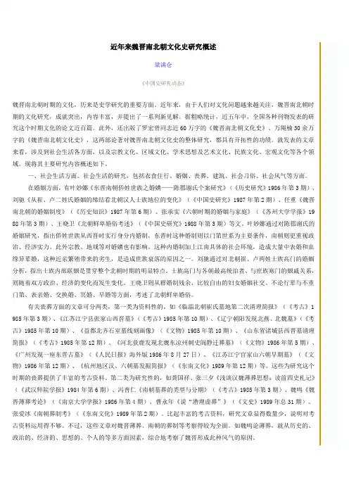 近年来魏晋南北朝史研究综述