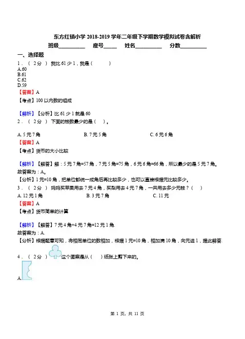 东方红镇小学2018-2019学年二年级下学期数学模拟试卷含解析(1)