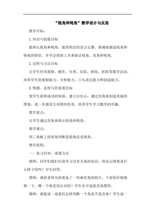 “锐角和钝角”教学设计与反思