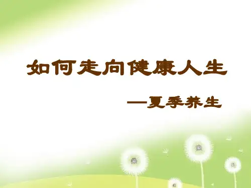 夏季养生课件.ppt