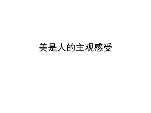 美是人的主观感受