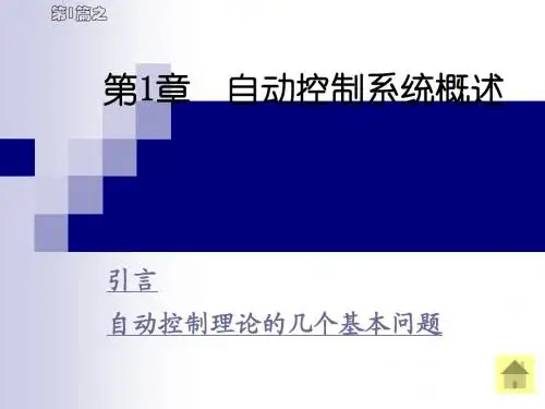 第1章  自动控制系统概述