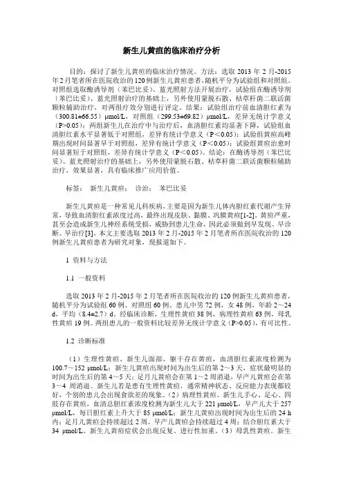 新生儿黄疸的临床治疗分析