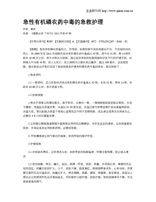 急性有机磷农药中毒的急救护理