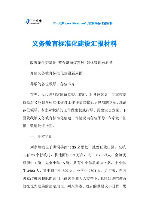 义务教育标准化建设汇报材料