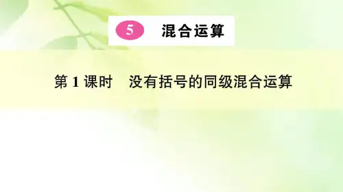 《没有括号的同级混合运算》练习题
