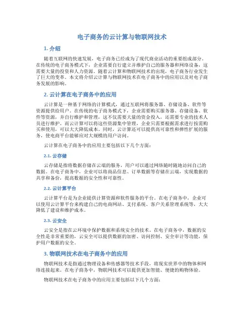 电子商务的云计算与物联网技术
