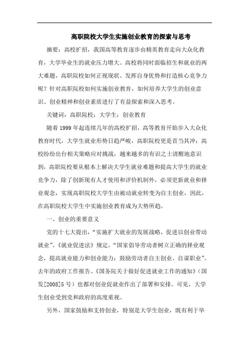 高职院校大学生实施创业教育的探索与思考