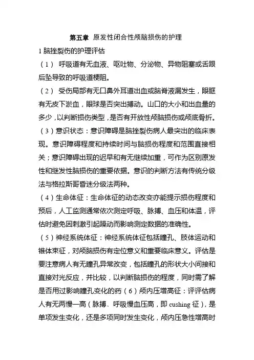 颅脑损伤病人的护理 3
