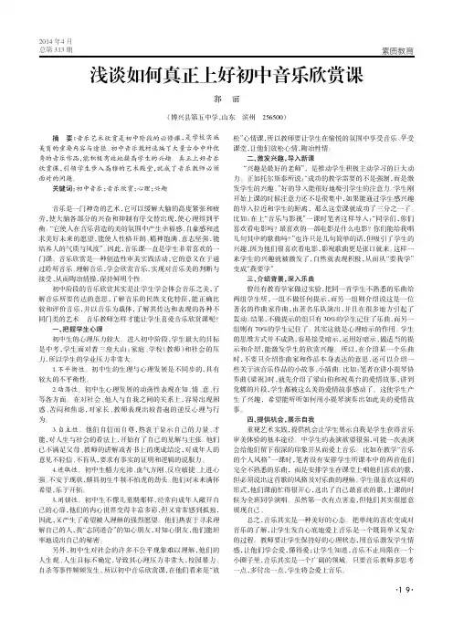 浅谈如何真正上好初中音乐欣赏课 2