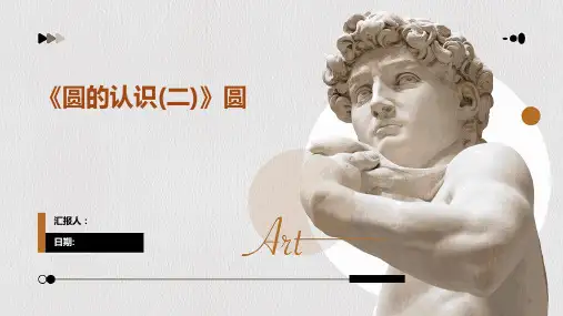 《圆的认识(二)》圆