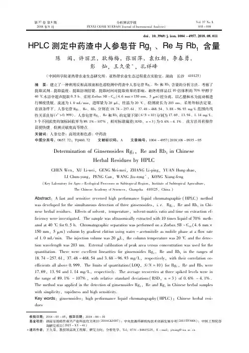 HPLC测定中药渣中人参皂苷Rg1、Re与Rb1含量