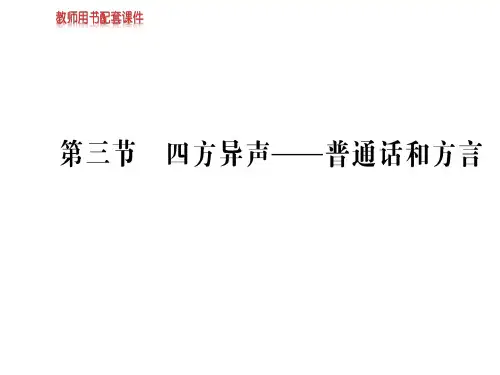 2018秋-2019人教版高中语文语言文字应用课件:第一课 第三节四方异声——普通话和方言 (共71张PPT)