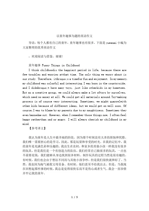 以童年趣事为题的英语作文