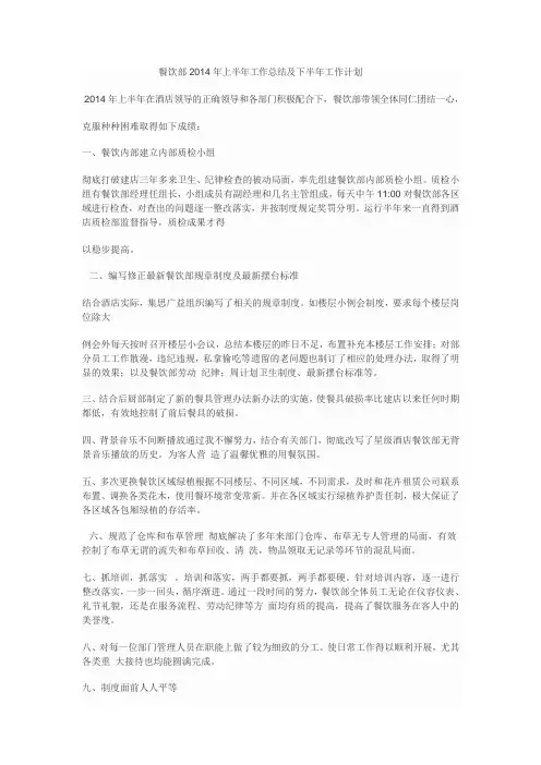 2014年餐饮部上半年工作总结及下半年工作计划