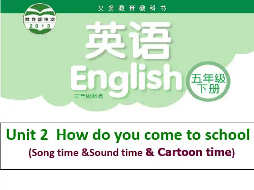 译林英语五年级下册Unit2 How do you come to school第三课时公开课课件
